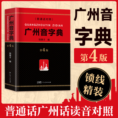 GDRM【2025新版】精装广州音字典第4版广州话粤语发音对应字词参考工具书饶秉才编语言文字粤汉语词典辞典广府文化书籍广
