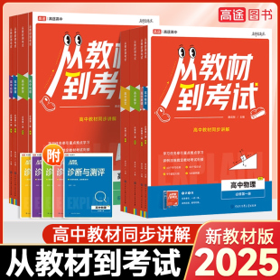 高途从教材到考试高中同步必修1 DD2025版 2高一高二上册下册教辅选择性第3册数学语文英语物理化学生物政治历史地理人教苏教北师大