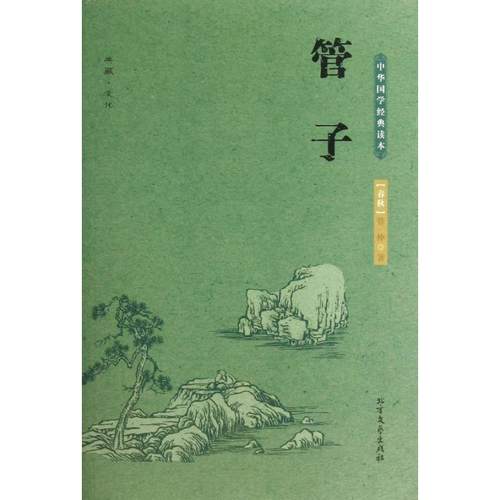 CYSJ管子管仲9787531730323北方文艺出版社