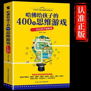 YS哈佛给孩子的400个思维游戏玩出孩子高智商提高智商训练测试游戏