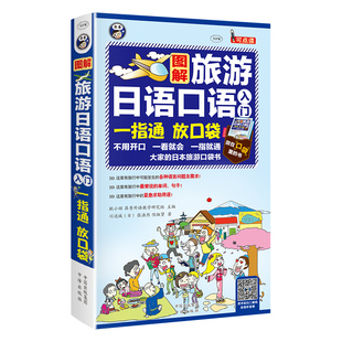 日 总主编 川边城 任淑贤 耿小辉9787500129349中国对外翻译 张浩然 TK图解旅游日语口语入门无光盘