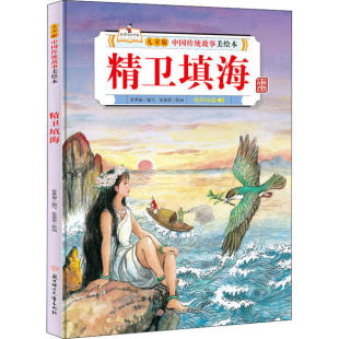 CJLH儿童版 社 中国传统故事美绘本•精卫填海张鑫蓓9787558546501北方妇女儿童出版