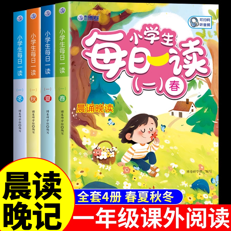 小学生每日一读全套4册