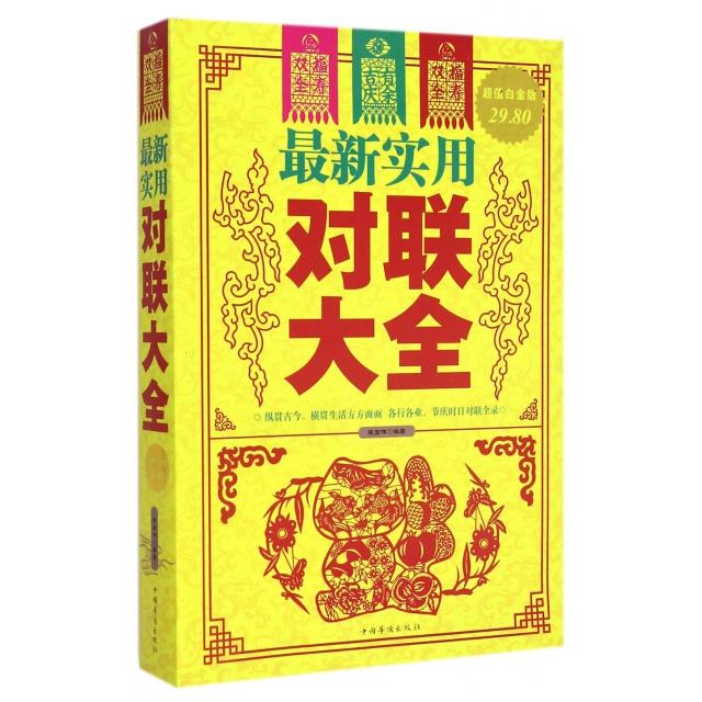 KBCT最新实用对联大全(超值白金版)张宏伟9787511350596中国华侨