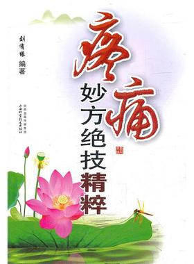 LPX疼痛妙方绝技精粹刘有缘9787537740531山西科学技术出版社