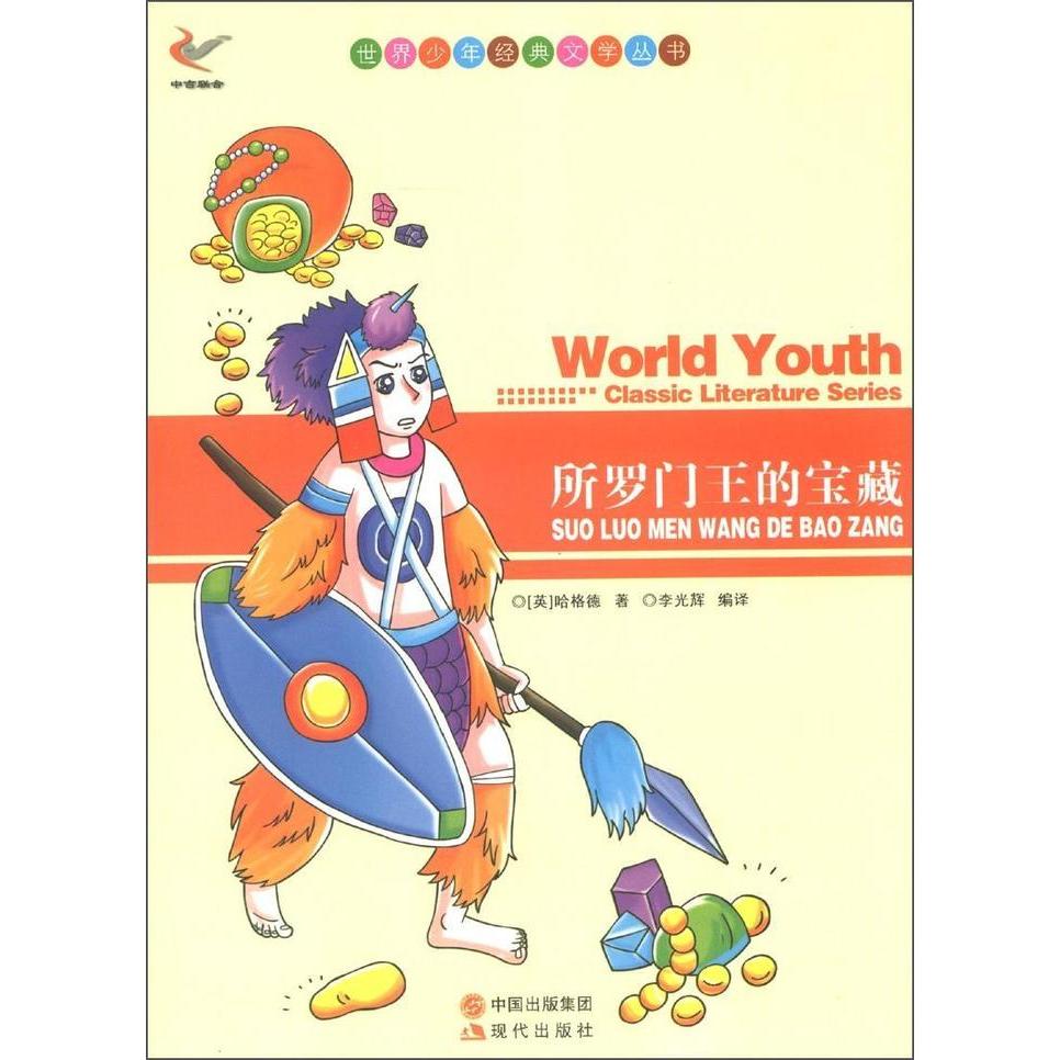 KBCT世界少年经典文学丛书-所罗门王的宝藏[英]哈格德9787514313369现代出版社