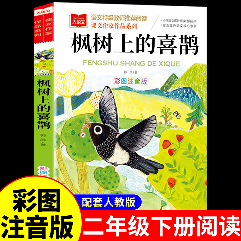 枫树上的喜鹊注音版