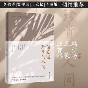 汪曾祺 王蒙 李敬泽 人间汪曾祺活在这珍贵 贾平 代表作 人间 用6小时一口气读完12篇当代短篇小说 KBCT活在这珍贵 韩少功等著