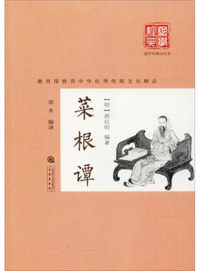 KBCT菜根谭洪应明9787551817226三秦出版社文学/中国古诗词