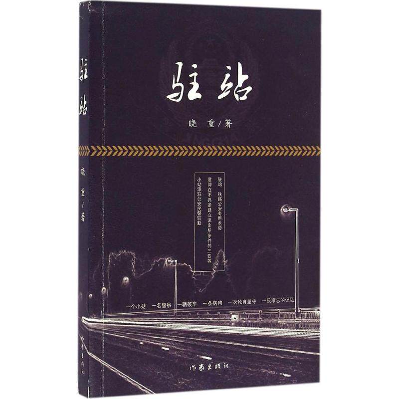 KBCT驻站晓重9787506388870作家出版社