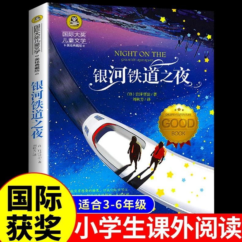 YSYS银河铁道之夜国际大奖儿童文学小学生三四五六年级课外阅读书籍