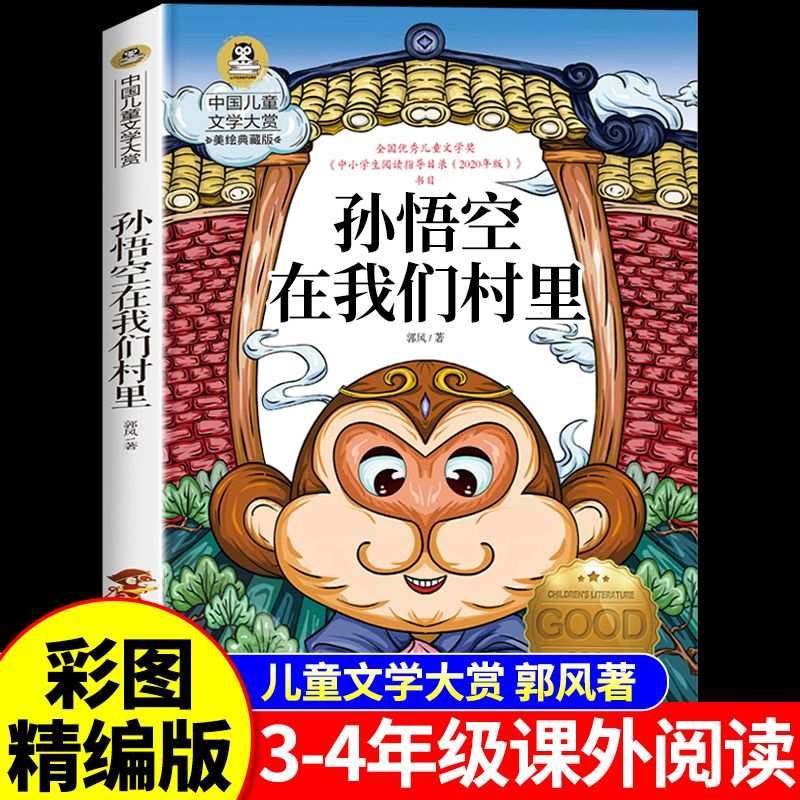 YSYS孙悟空在我们村里必读正版三年级四年级郭风著插画版小学生课外书