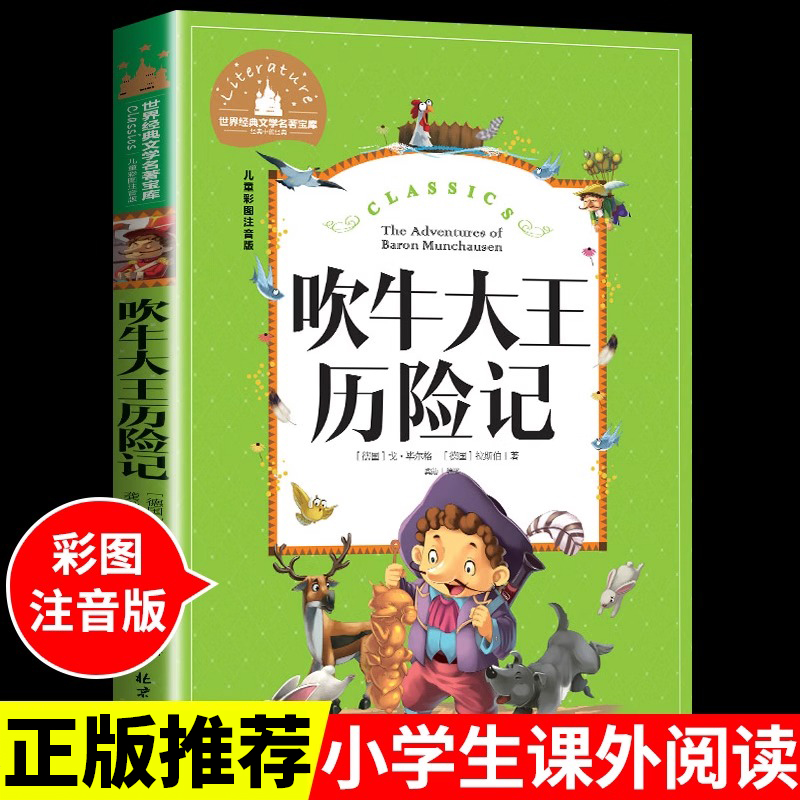 YSYS吹牛大王历险记注音版 适合小学生一年级二年级三年级阅读课外书