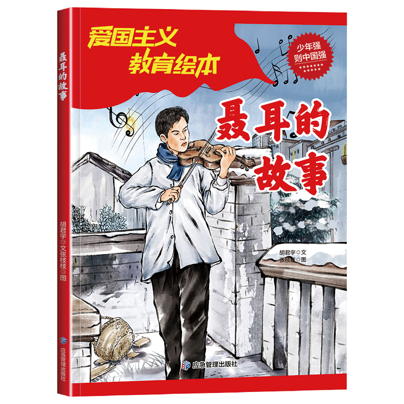 KBCT聂耳的故事 小学生课外阅读红色经典爱国主义教育绘本6-9-122岁儿童革命英雄故事书胡君宇9787502079055应急管理出版社