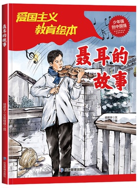 KBCT聂耳的故事 小学生课外阅读红色经典爱国主义教育绘本6-9-122岁儿童革命英雄故事书胡君宇9787502079055应急管理出版社