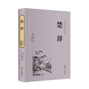 古典文学全注全译 译者 精 屈原 弘丰9787519021504中国文联 战国 CYSJ楚辞