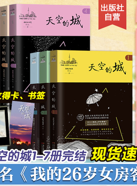 GDRM官方直营】天空的城1234567 我的26岁女房客全套我的二十六岁女房客七册超级大坦克科比都市言情网络书籍小说畅