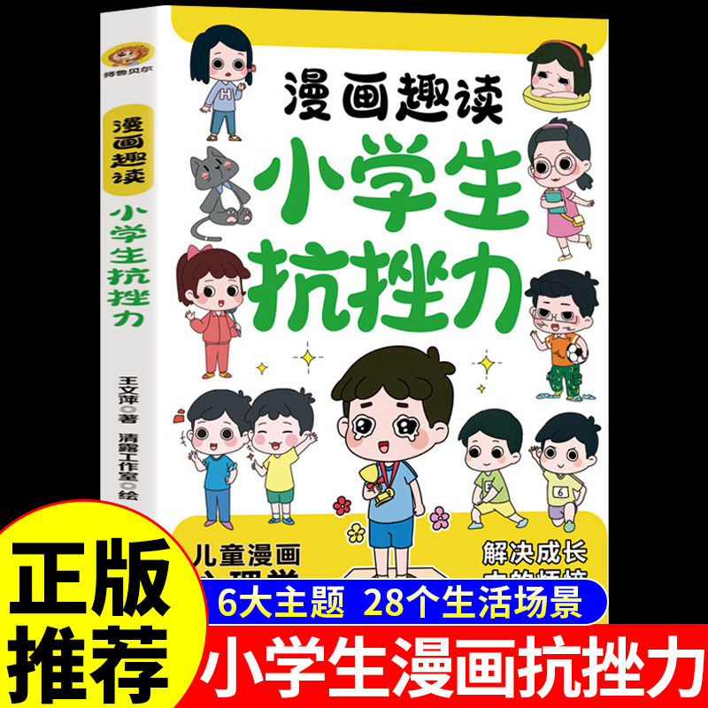 漫画趣读小学生抗挫力正版