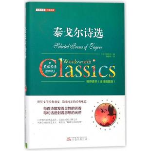 经典 名著价值阅读 印 CYSJ泰戈尔诗选 译者 精 泰戈尔 陶碧岑9787547047354万卷 全译插图版