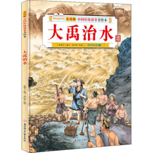 CJLH儿童版 社 中国传统故事美绘本•大禹治水高巨峰9787558546525北方妇女儿童出版
