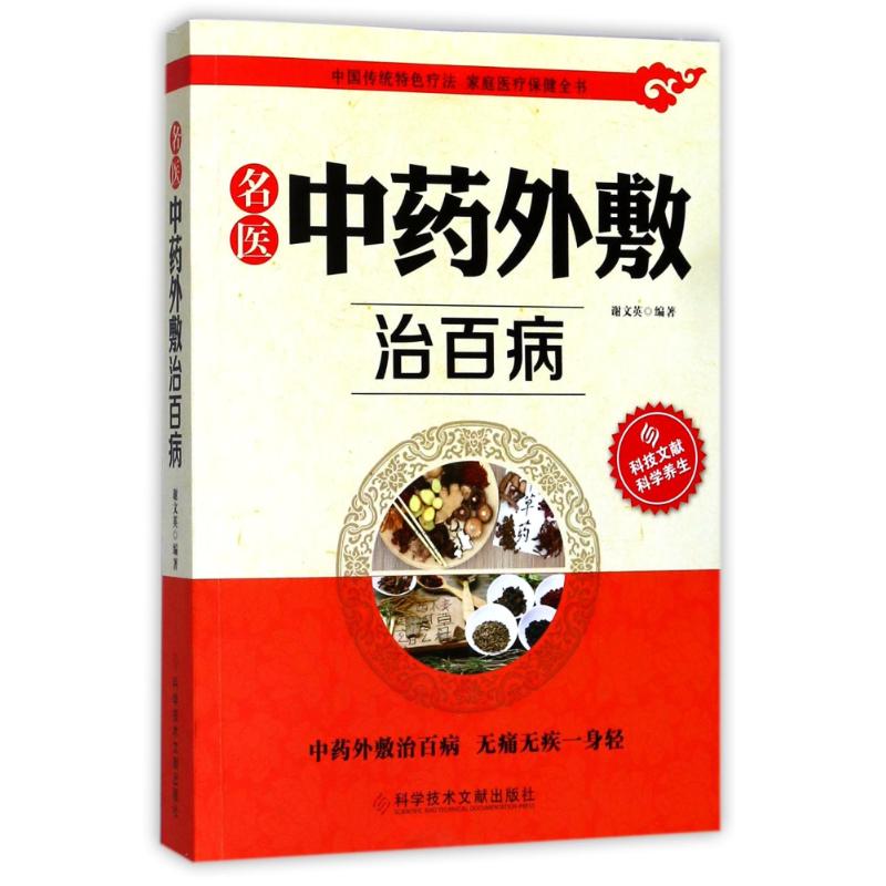 KBCT名医中药外敷治百病谢文英9787518931248科学技术文献出版社