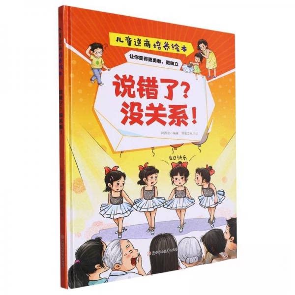 CYSJ精装绘本儿童逆商培养绘本·让你变得更勇敢、更独立--说错了?没关系!韩雨霏 编9787558578182北方妇女儿童出版社