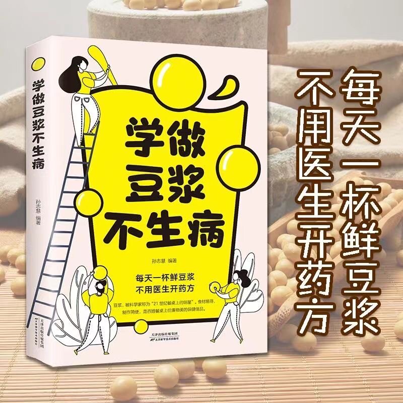 LPX学做豆浆不生病 儿童老人成人营养健康早餐食谱关于养生豆浆的书破壁料理机果汁食谱制作大全食疗养生家用舌尖上的中国美食书
