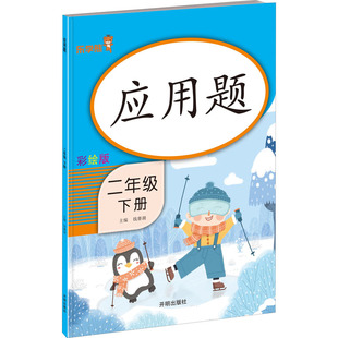 钱赛湖9787513156059开明出版 WY应用题 彩绘版 2年级 社 下册