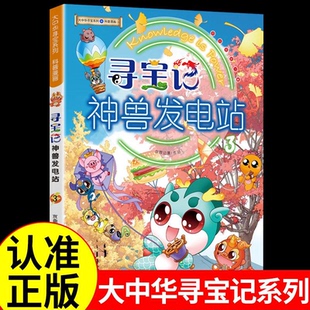 YS寻宝记神兽发电站3大中华寻宝记系列小学生科普百科漫画书