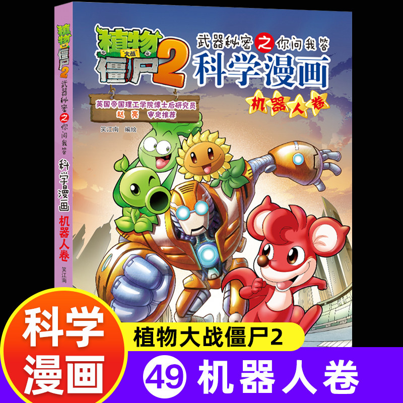 DRTS植物大战僵尸2科学漫画机器人卷吉品爆笑漫画书高科技科普知识小百科你问我答儿童人工智能认知绘本3-6-9岁儿童故事