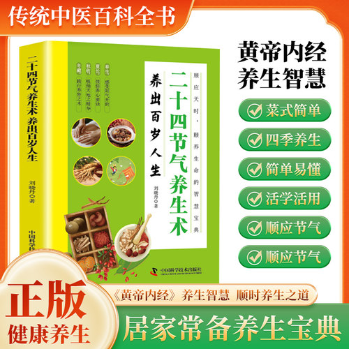 KBCT官方正版 二十四节气养生术 顺应四季24节气巧养生 解读顺应四季的养生智慧掌握保养身体的健康秘诀