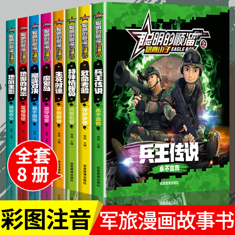 YSYS聪明的顺溜漫画书全套注音版必读正版的适合小学生一年级二三年级课外书阅读书籍6-8-10-12岁男孩看的书十岁儿童带拼音童话故