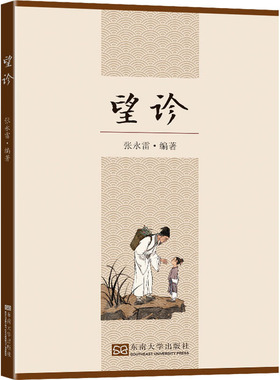 LPX望诊张永雷9787564196264东南大学出版社