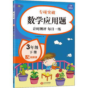 开心教育研究中心编9787210124573江西人民出版 WY数学应用题 彩绘版 3年级 社 下册