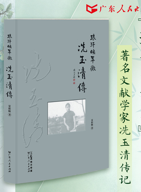 GDRM琅玕映翠微——冼玉清传 人物传记广东人民出版社正版