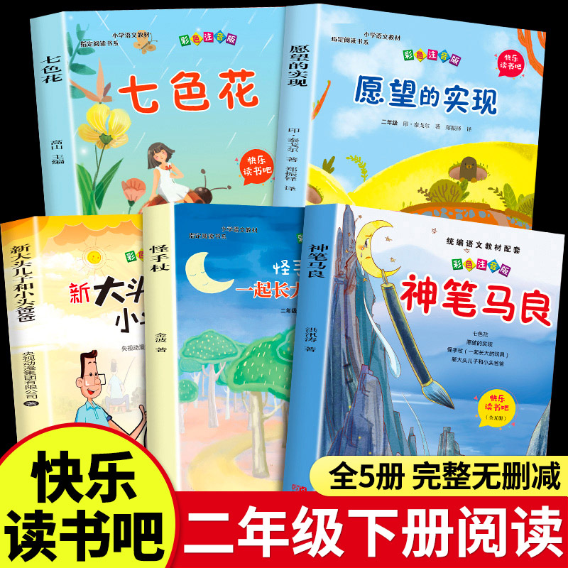 快乐读书吧二年级下册阅读书