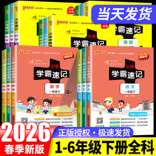 2023pass小学学霸速记五年级上册下册语文数学英语科学全套人教版教科版小学生同步练习册课堂讲解课本知识点学习全解全析北师大