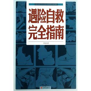 TK遇险自救完全指南黄敏9787550221086北京联合