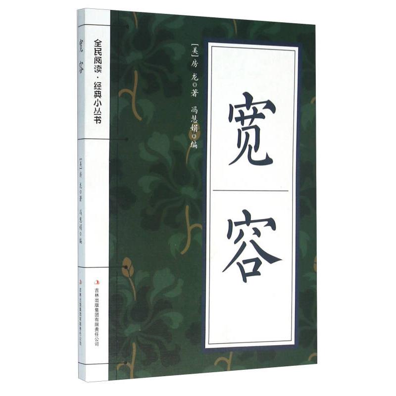 KBCT宽容[美]房龙 冯慧娟9787553475684吉林出版集团有限责任公司