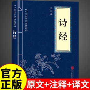 诗经原著完整版全集带注释原文译注详解注析中国古诗词大全