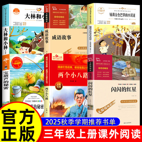2025秋书香乐读三年级上册课外书