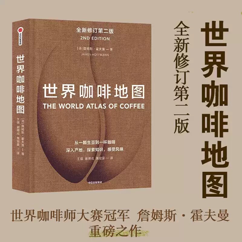 DRTS世界咖啡地图全新修订第二版/世界葡萄酒地图第八版詹姆斯霍夫曼著精品咖啡百科全书深入咖啡产地了解品种处理知识咖啡爱