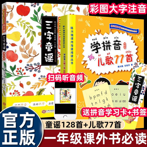 三字童谣+学拼音儿歌77首全套