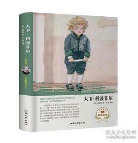 CYSJ大卫.科波菲尔（名家名译）  [David Copperfield]狄更斯9787565833984汕头大学出版社