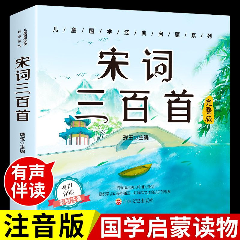 YSYS宋词三百首彩图注音版大字原文注释译文儿童古诗词鉴赏启蒙书籍