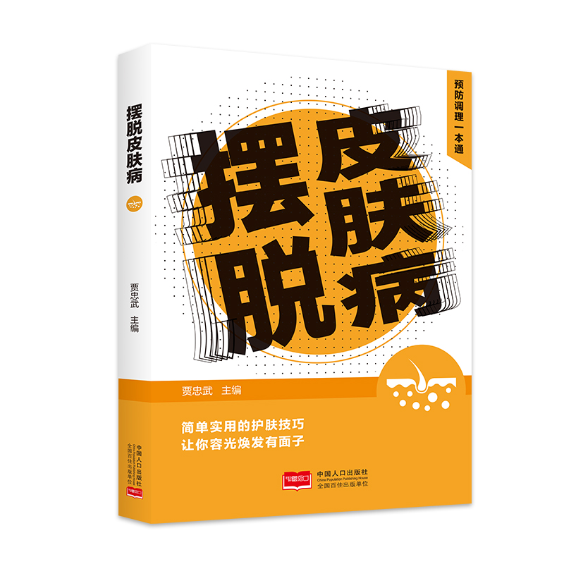 LPX摆脱皮肤病 预防调理一本通贾忠武9787510188084中国人口出版社