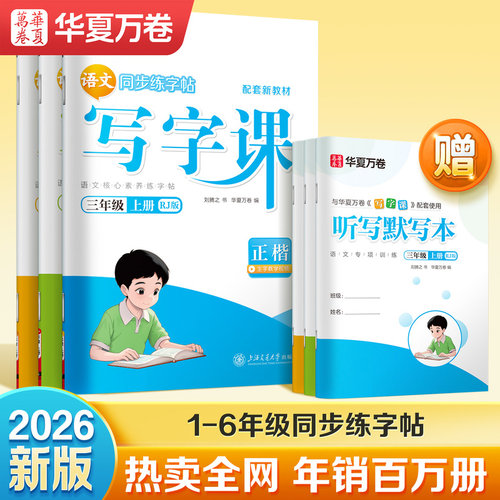 HXWJ2026春【小学写字课上下册】语文同步练字帖1-6年级上下小学语文