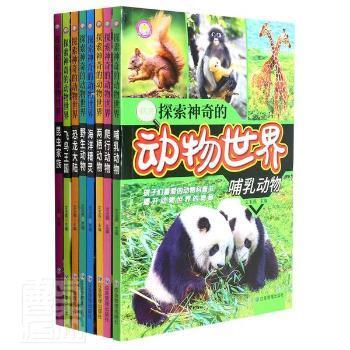 CYSJ探索神奇的动物世界(共8册)者_文玉燕责_高红勤应急管理出版社9787502088248 小学生编者_文玉燕|责编_高红勤9787502088248