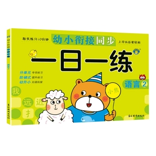 责编 WY幼小衔接同步一日一练 清英 语言2 王岩9787549845873吉林摄影 编者
