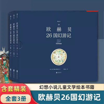 DRTS欧赫贝 26 国幻游记全3册正版精装法兰斯瓦普拉斯法国国宝级奇幻地志学 A 到 Z26 国幻想国度全彩插画儿童文